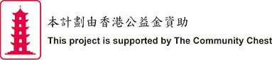 本計劃由香港公益金資助